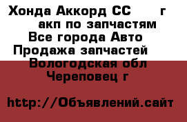 Хонда Аккорд СС7 1994г F20Z1 акп по запчастям - Все города Авто » Продажа запчастей   . Вологодская обл.,Череповец г.